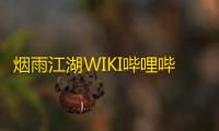 烟雨江湖WIKI哔哩哔哩版