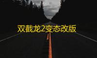 双截龙2变态改版