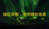 暗区突围：使用辅助准星会被封禁吗？官方规定与检测机制详解