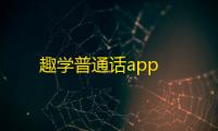 趣学普通话app