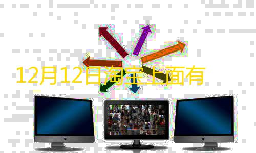 有哪个模拟器支持暗区突围12月12日淘宝上面有优惠吗 淘宝双十二活动攻略优惠券提前领